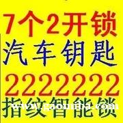 首页高密马师傅开锁公司换锁汽车钥匙2222201