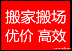 高密家家乐搬家便民服务热线