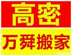 高密万舜搬家便民服务中心