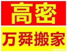 高密万舜搬家公司