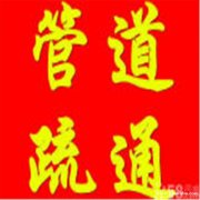 高密下水道疏通 上门快通马桶电话