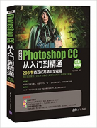 Photoshopcc数码照片处理从入门到精通