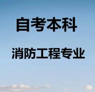 中国人民警察大学自考消防工程专业（本科）报名简章