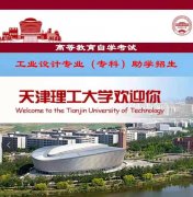 2022年天津理工大学自考专科工业设计专业报考简章