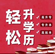 **本科学历网络远程教育理工大学专升本全程托管