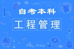 武汉理工大学自考工程管理专业本科学历报名考试难度小