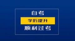 自考专升本佳木斯大学健康服务与管理专业自考本科助学